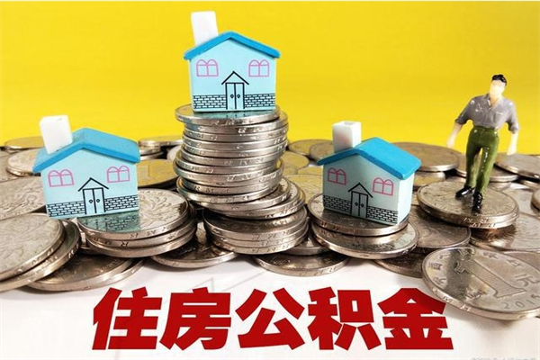 扬中离职证明怎么取住房公积金（离职证明拿公积金）