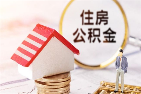 扬中离职了公积金什么时候能取（离职了住房公积金什么时候能取）