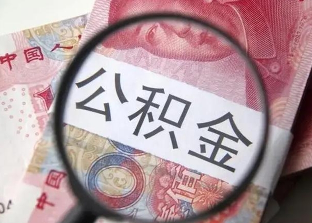 扬中离职公积金封存怎么提（公积金离职封存了怎么提取）