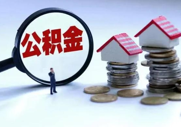 扬中离职了怎么取公积金（离职了怎么提取住房公积金的钱）