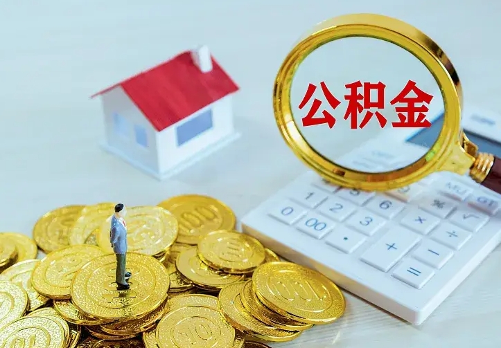 扬中如何把封存离职公积金全部取来（住房公积金离职封存怎么提取）