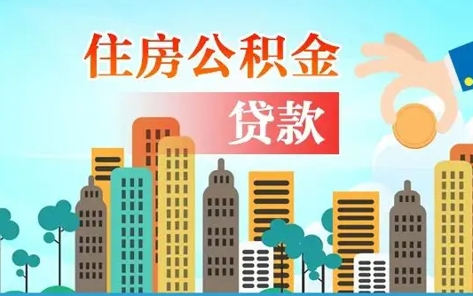 扬中离职如何取的公积金（离职怎么提取住房公积金的钱）