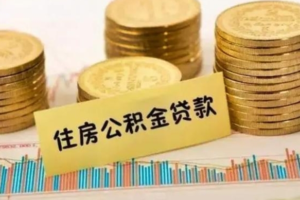 扬中离职后可以取住房公积金吗（离职了可以取公积金吗）