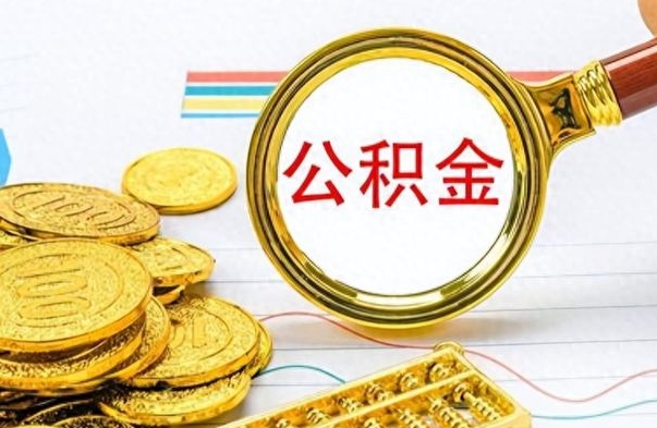 扬中离职报告可以取公积金吗（离职单可以取公积金吗）